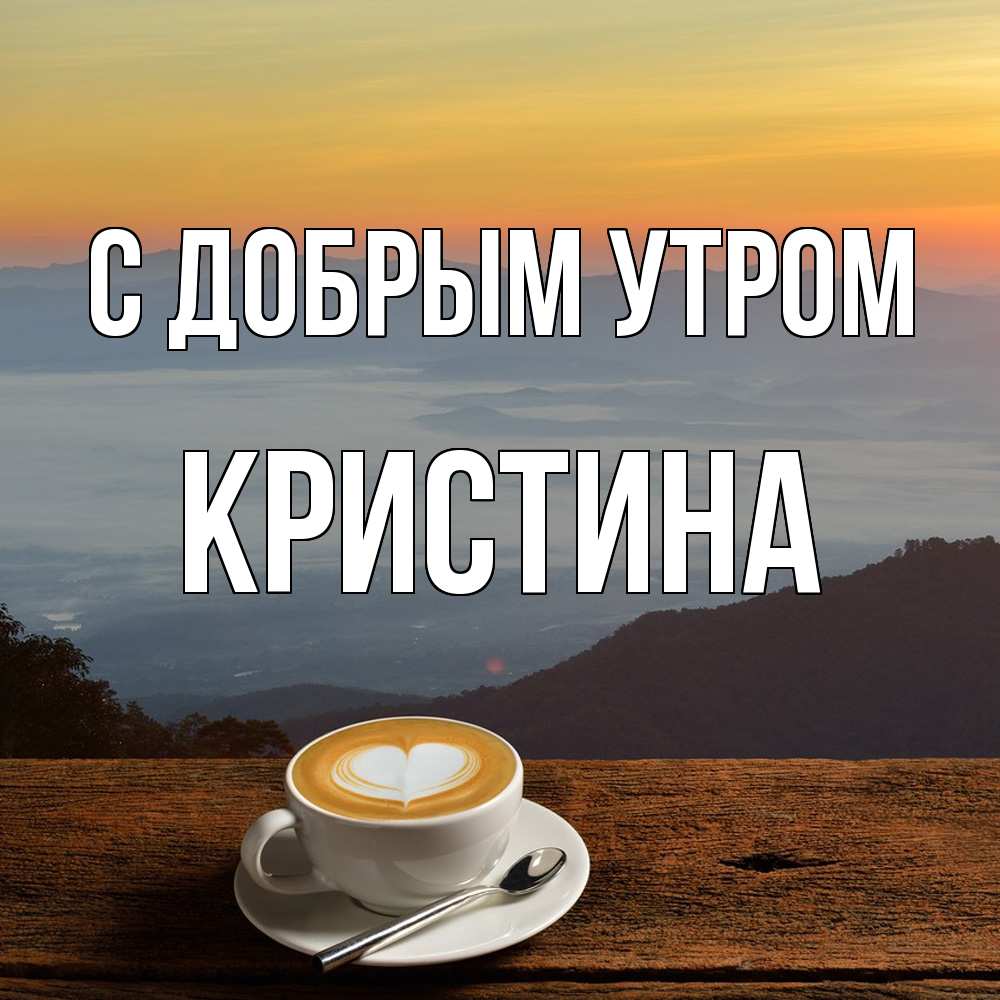 Открытка  с именем. Кристина, С добрым утром  