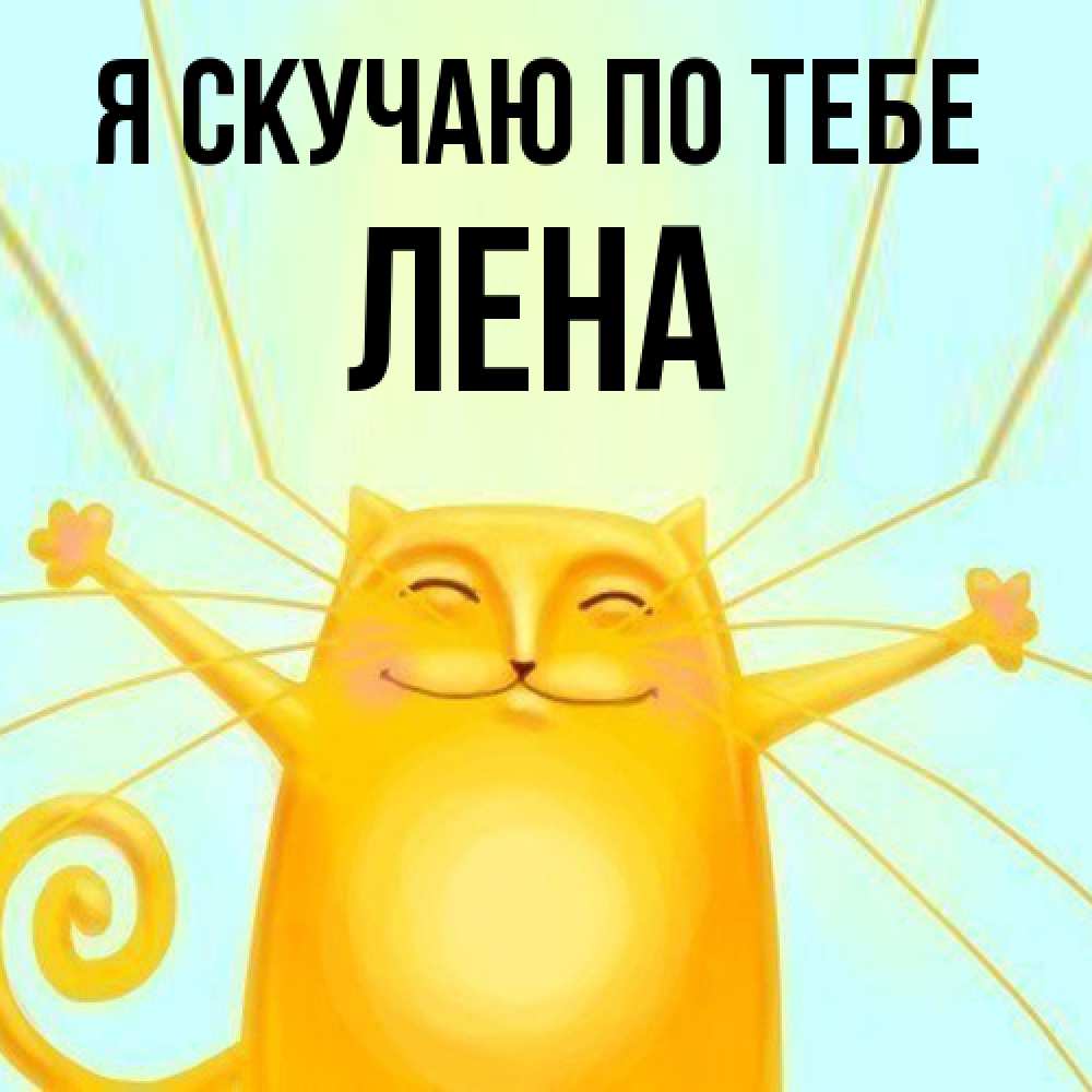 Открытка  с именем. Лена, Я скучаю по тебе  