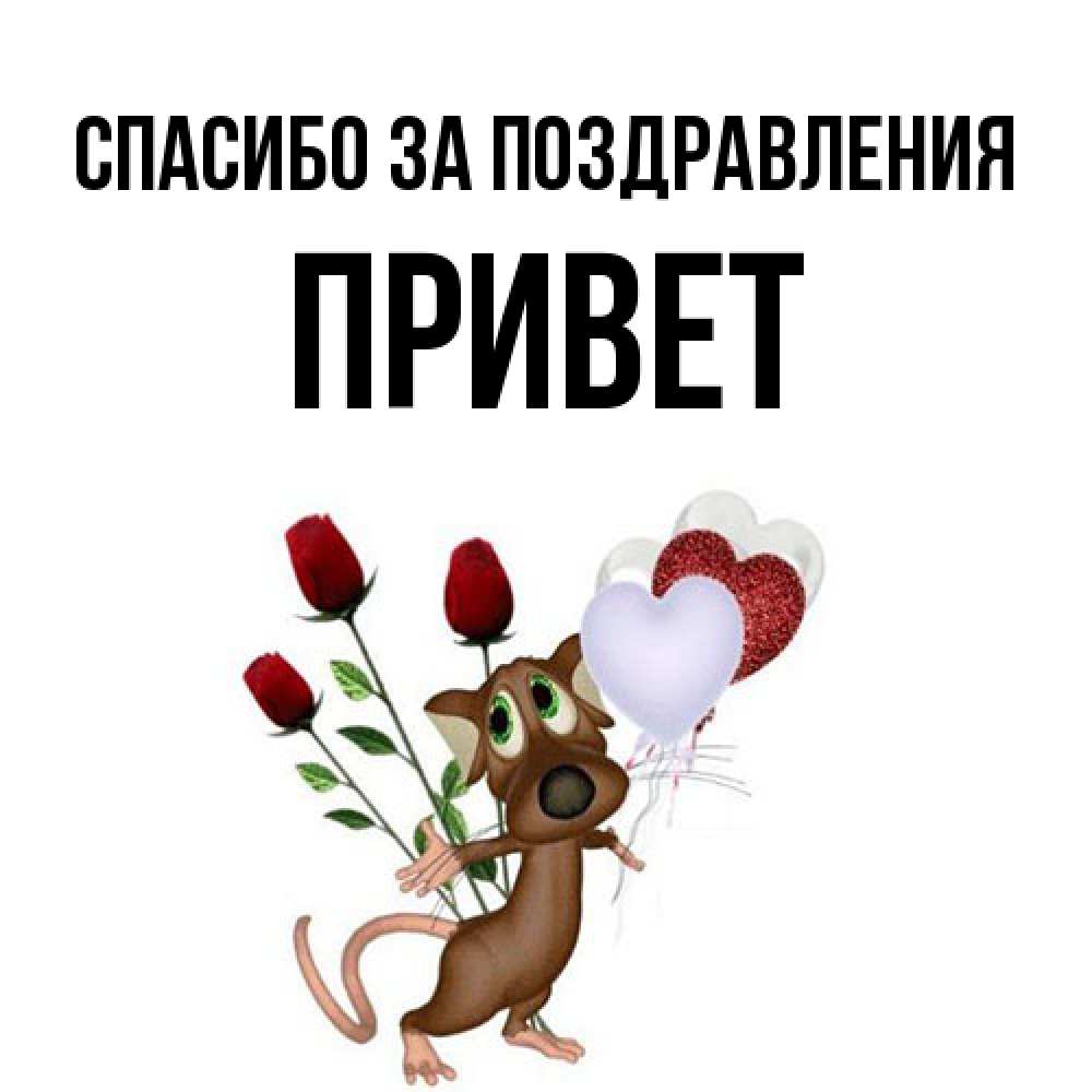 Открытка  с именем. Привет, Спасибо за поздравления  