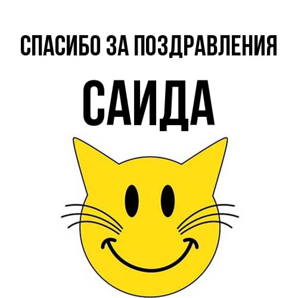 Открытка  с именем. Саида, Спасибо за поздравления  