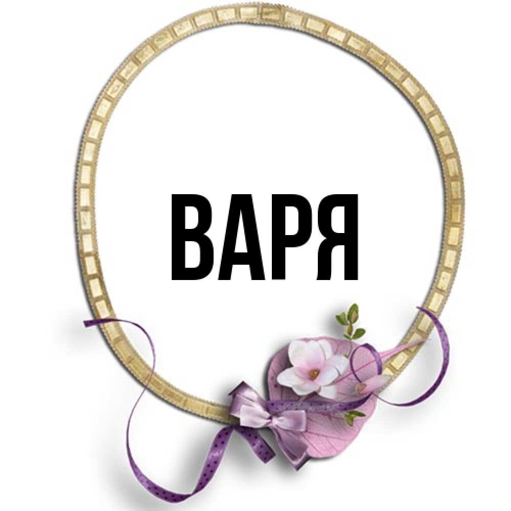 Открытка  с именем. варя, Главная  