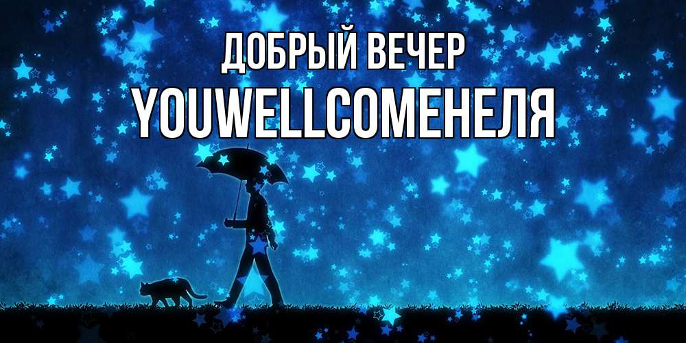 Открытка  с именем. Youwellcomeнеля, Добрый вечер  