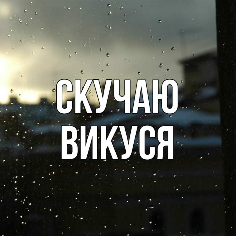 Картинка Скучаю, Викуся