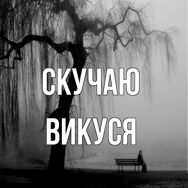 Картинка Скучаю, Викуся