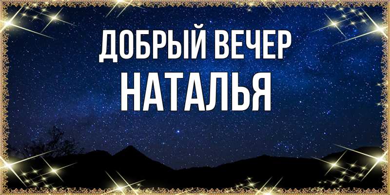 Картинка Добрый вечер, Наталья