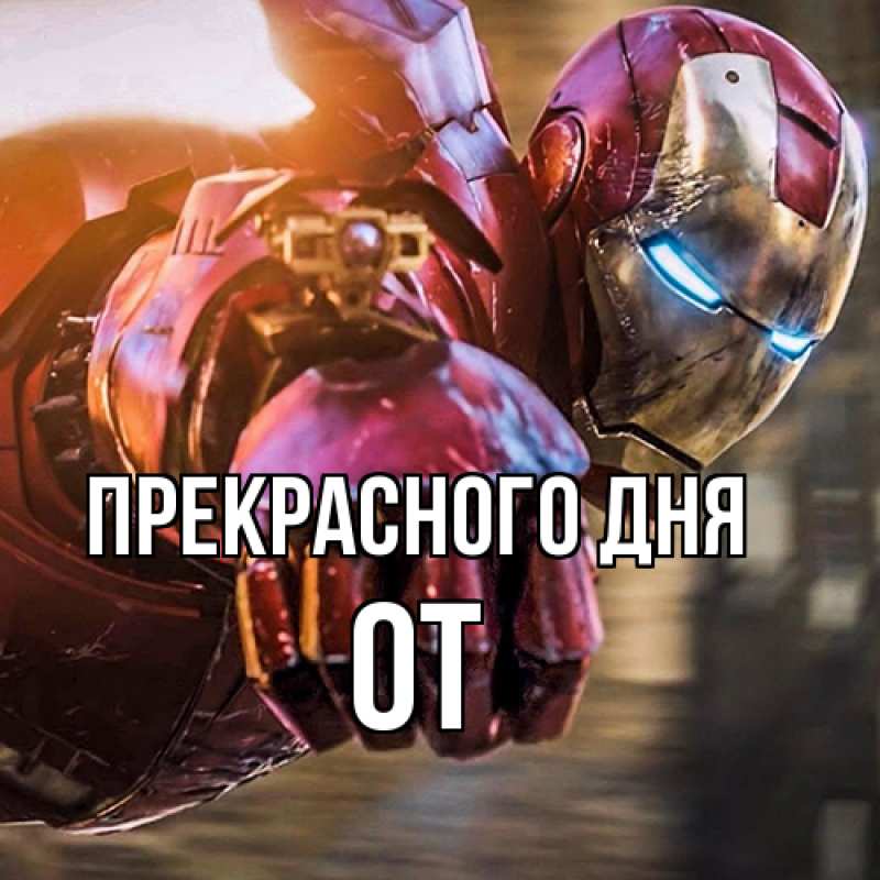 Картинка Прекрасного дня, От