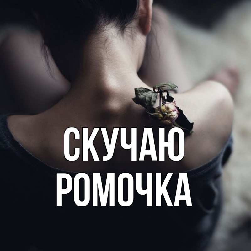 Картинка Скучаю, Ромочка