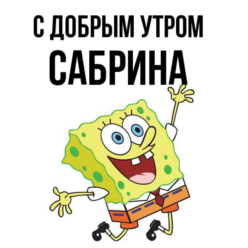 Картинка С добрым утром, Сабрина