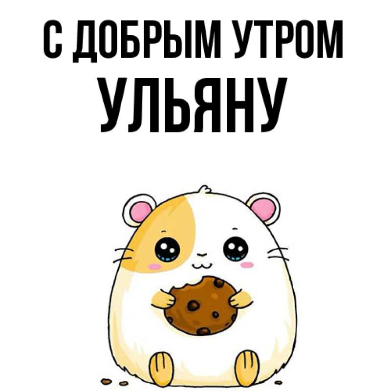 Картинка С добрым утром, Ульяну