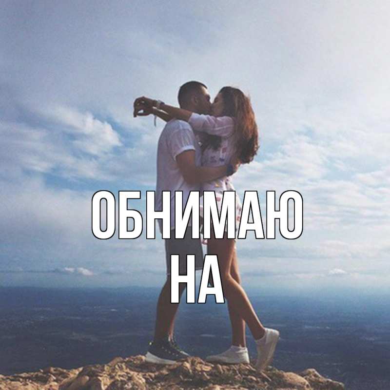 Картинка Обнимаю, на