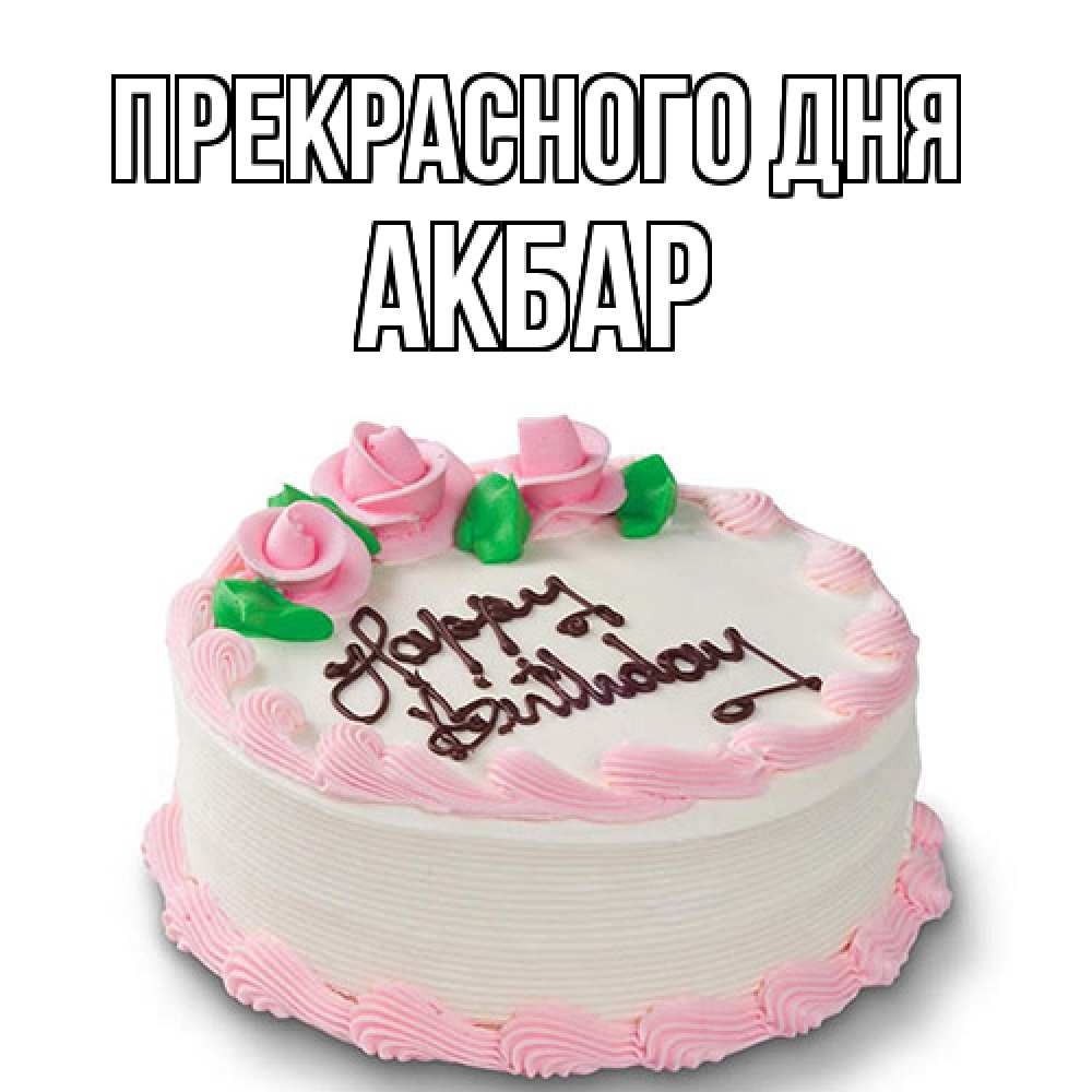 Открытка  с именем. Акбар, Прекрасного дня  