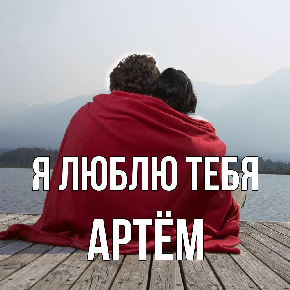 Открытка  с именем. Артём, Я люблю тебя  