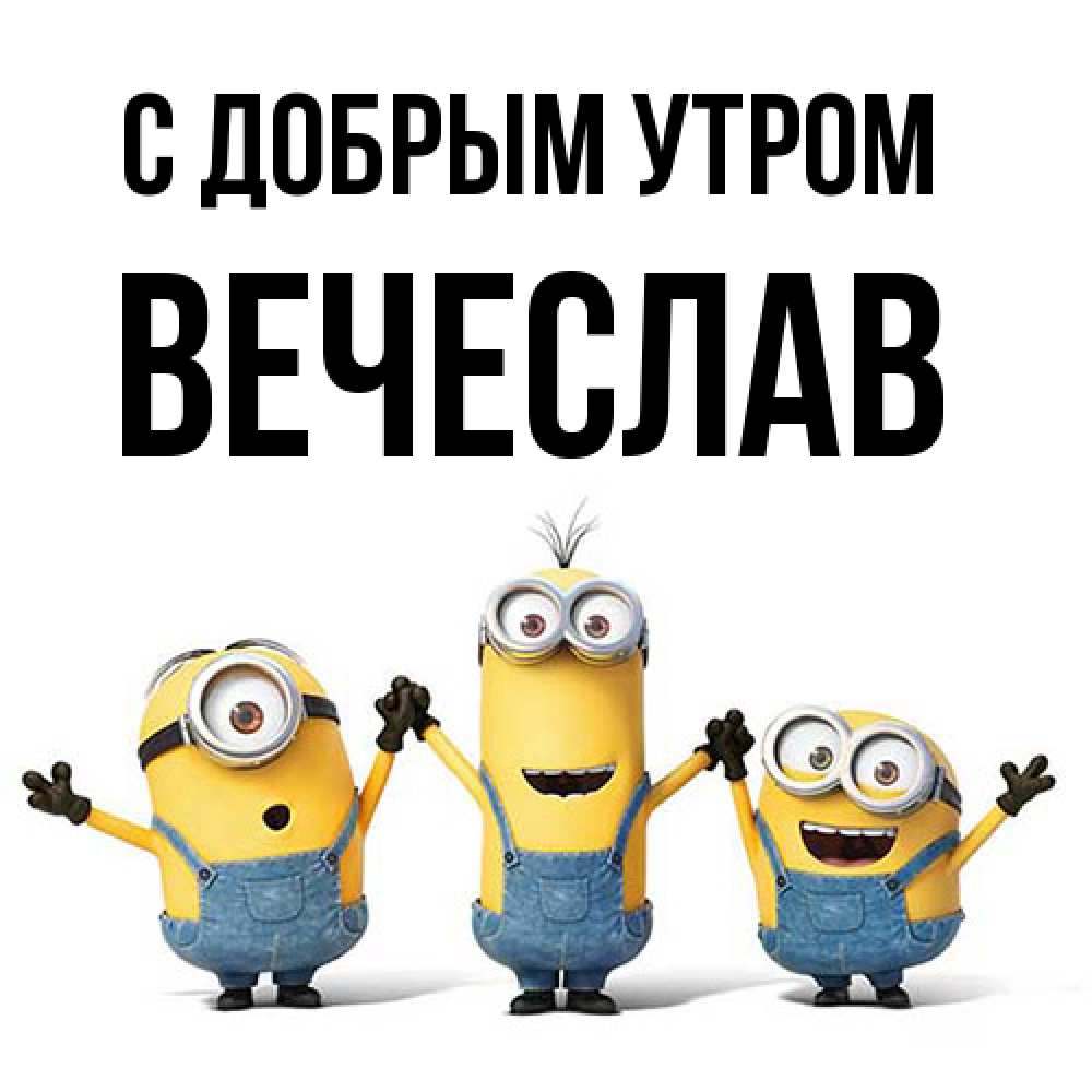 Открытка  с именем. Вечеслав, С добрым утром  