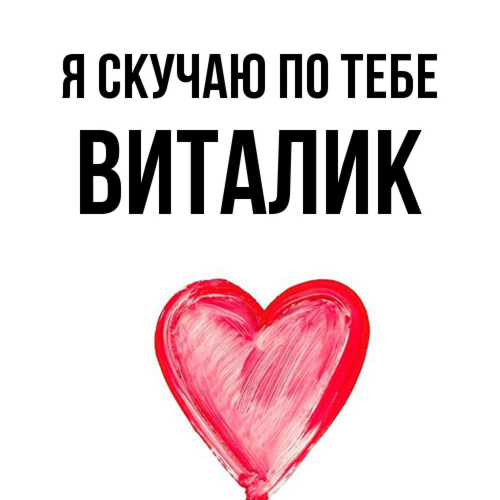 Открытка  с именем. Виталик, Я скучаю по тебе  