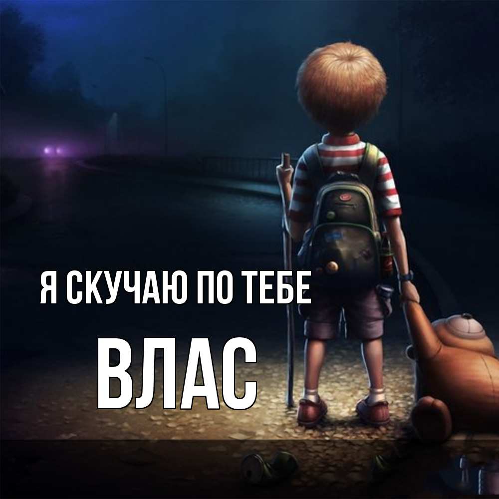 Открытка  с именем. Влас, Я скучаю по тебе  