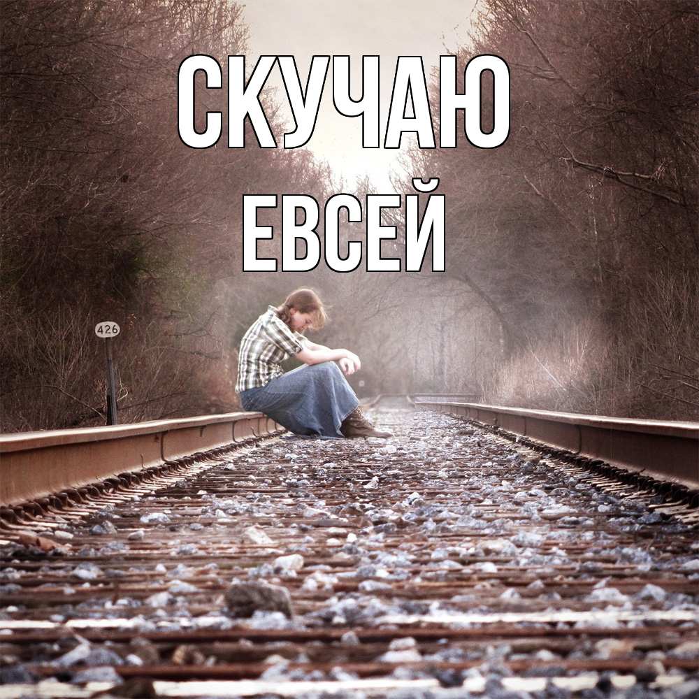 Открытка  с именем. Евсей, Скучаю  