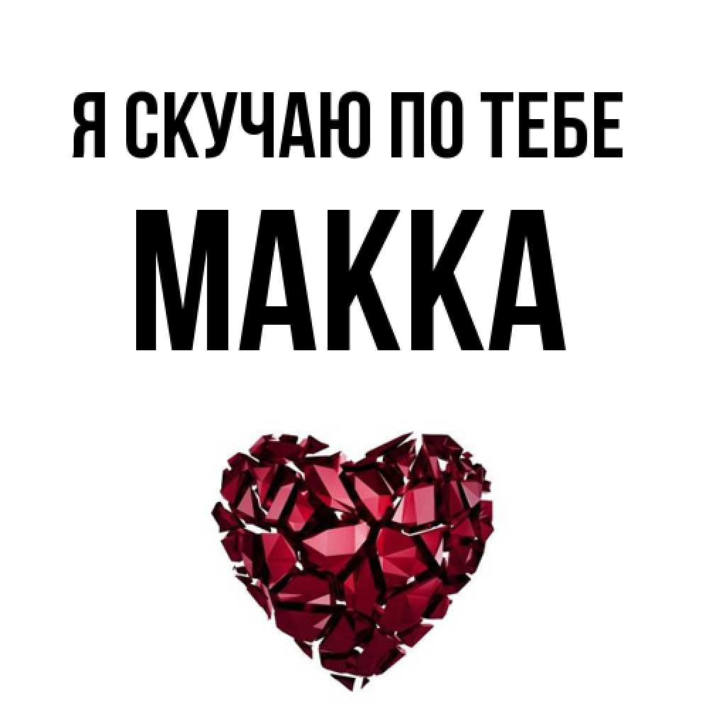 Открытка  с именем. Макка, Я скучаю по тебе  