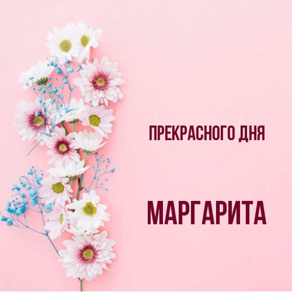 Открытка  с именем. Маргарита, Прекрасного дня  