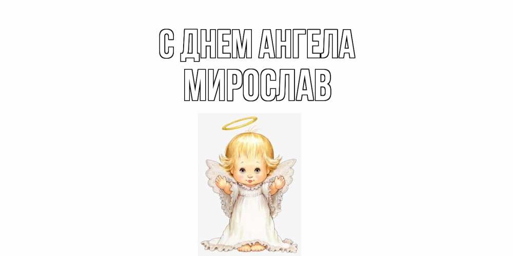 Открытка  с именем. Мирослав, С днем ангела  