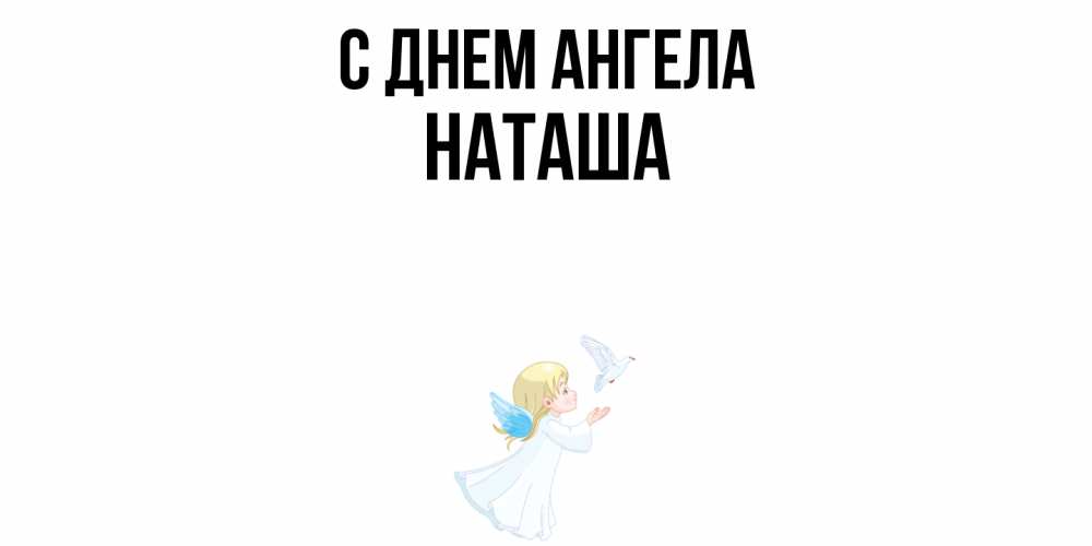 Открытка  с именем. Наташа, С днем ангела  