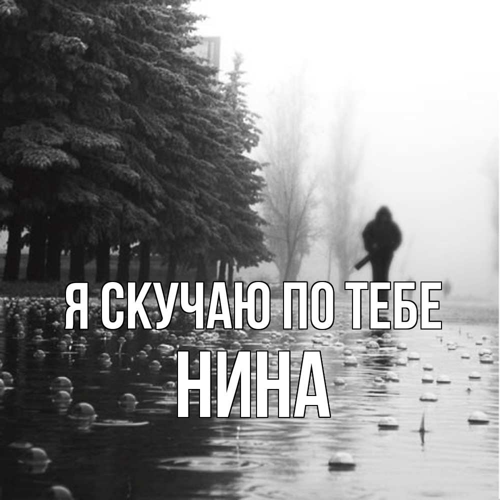 Открытка  с именем. Нина, Я скучаю по тебе  