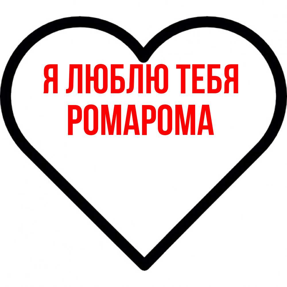 Открытка  с именем. РомаРома, Я люблю тебя  
