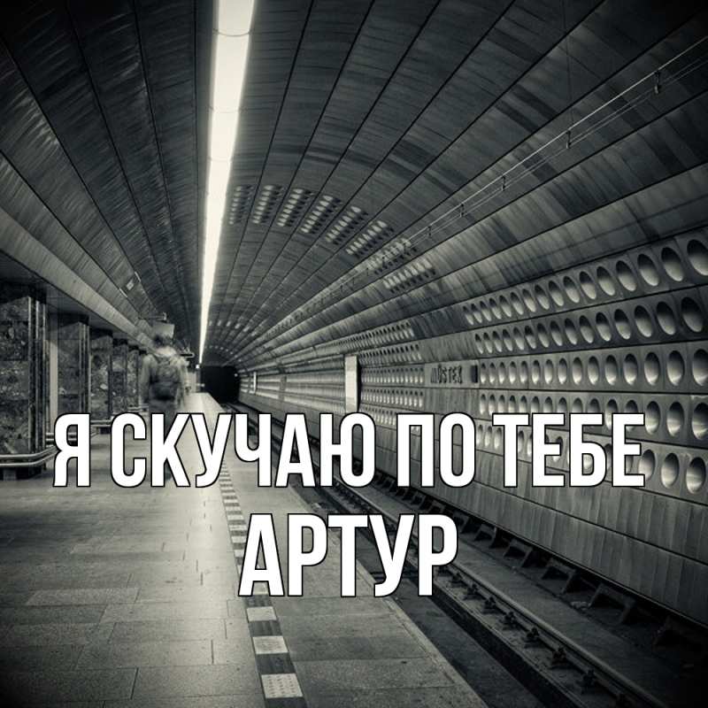 Картинка Я скучаю по тебе, Артур