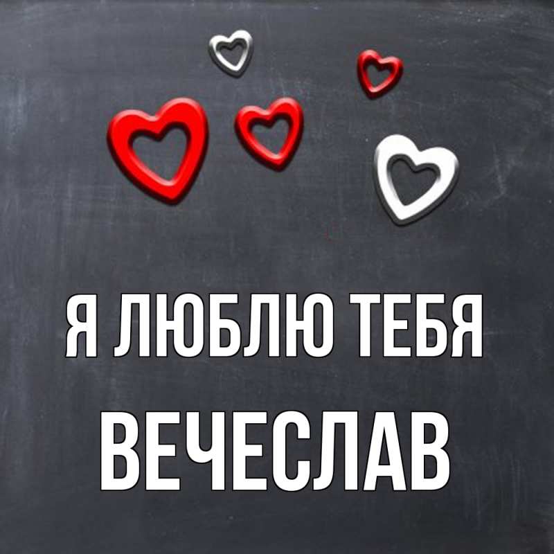 Картинка Я люблю тебя, Вечеслав