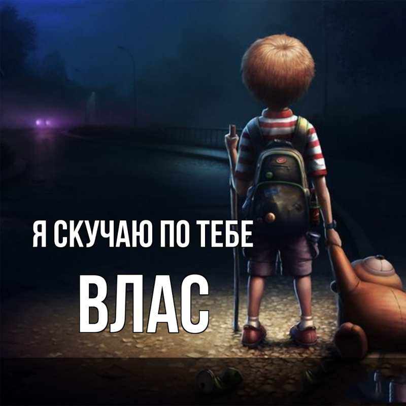 Картинка Я скучаю по тебе, Влас
