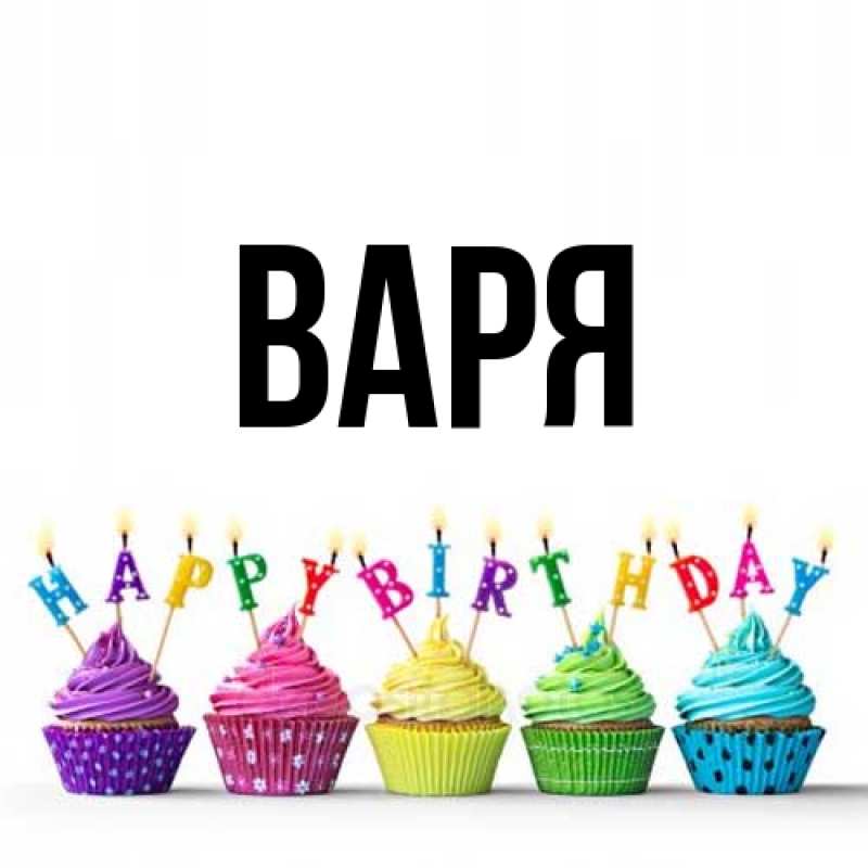 Картинка  с именем , варя