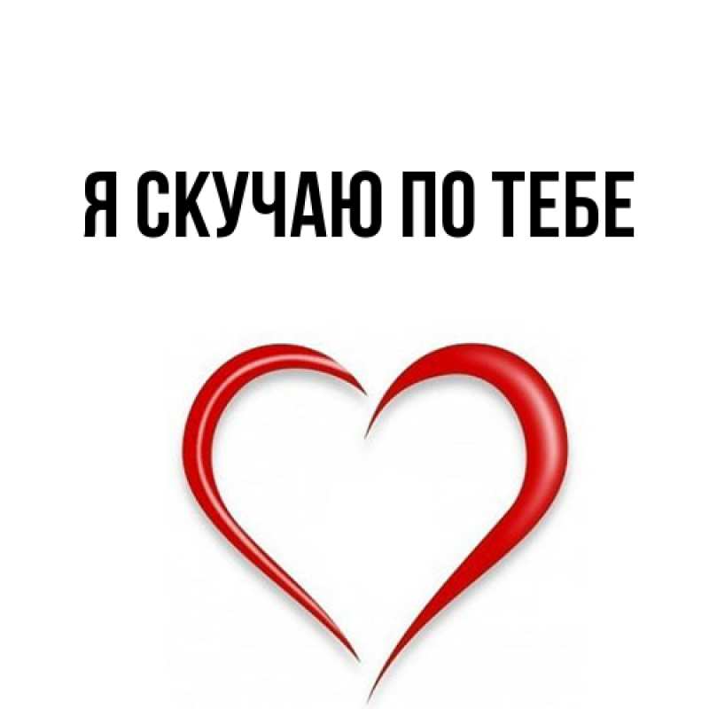Картинка Я скучаю по тебе, 