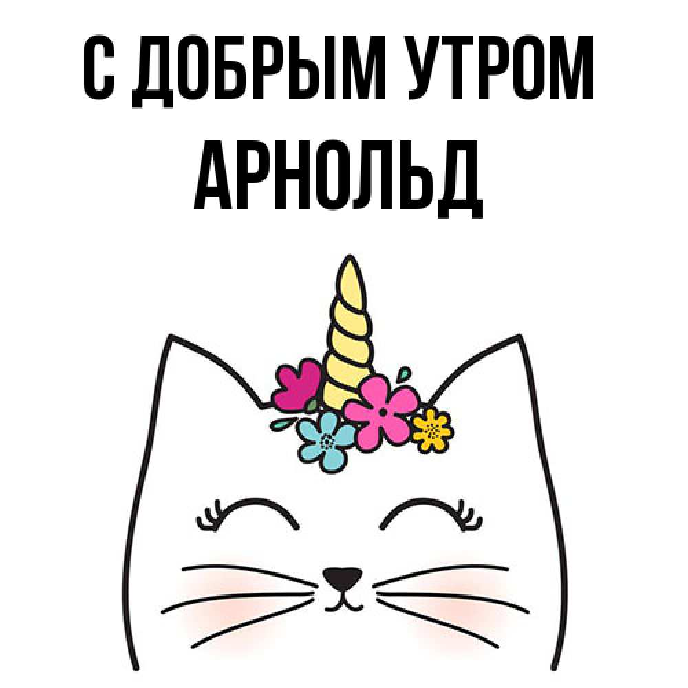 Открытка  с именем. Арнольд, С добрым утром  