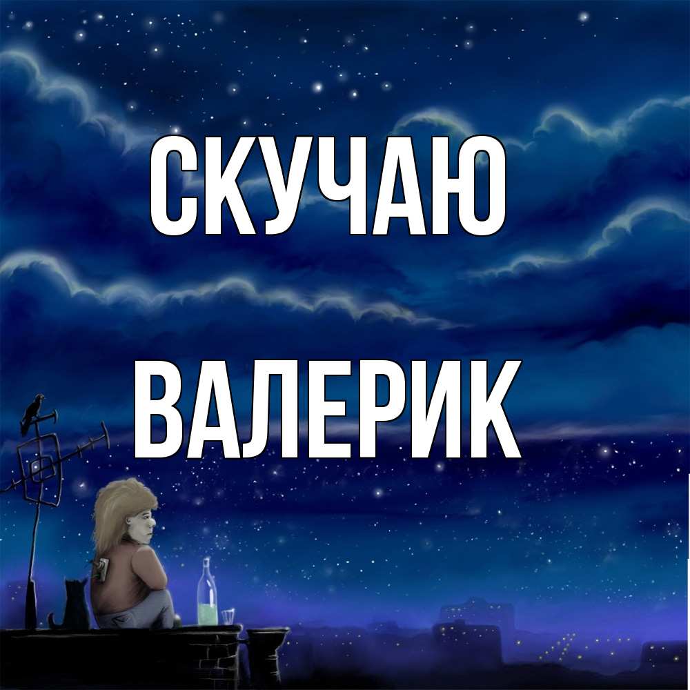 Открытка  с именем. Валерик, Скучаю  