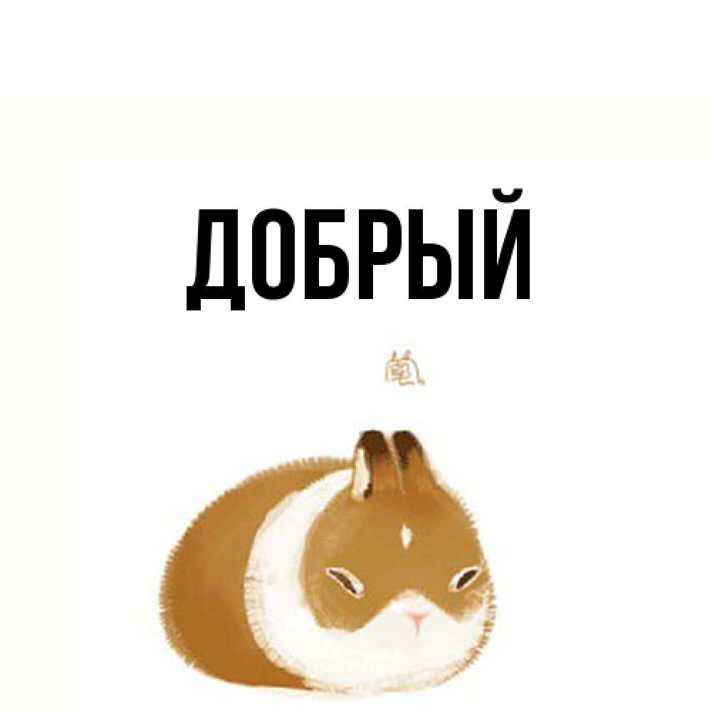 Открытка  с именем. Добрый, Главная  