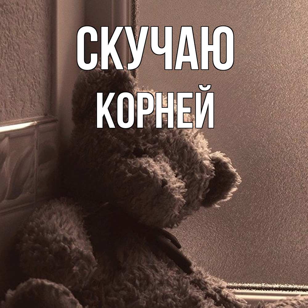 Открытка  с именем. Корней, Скучаю  