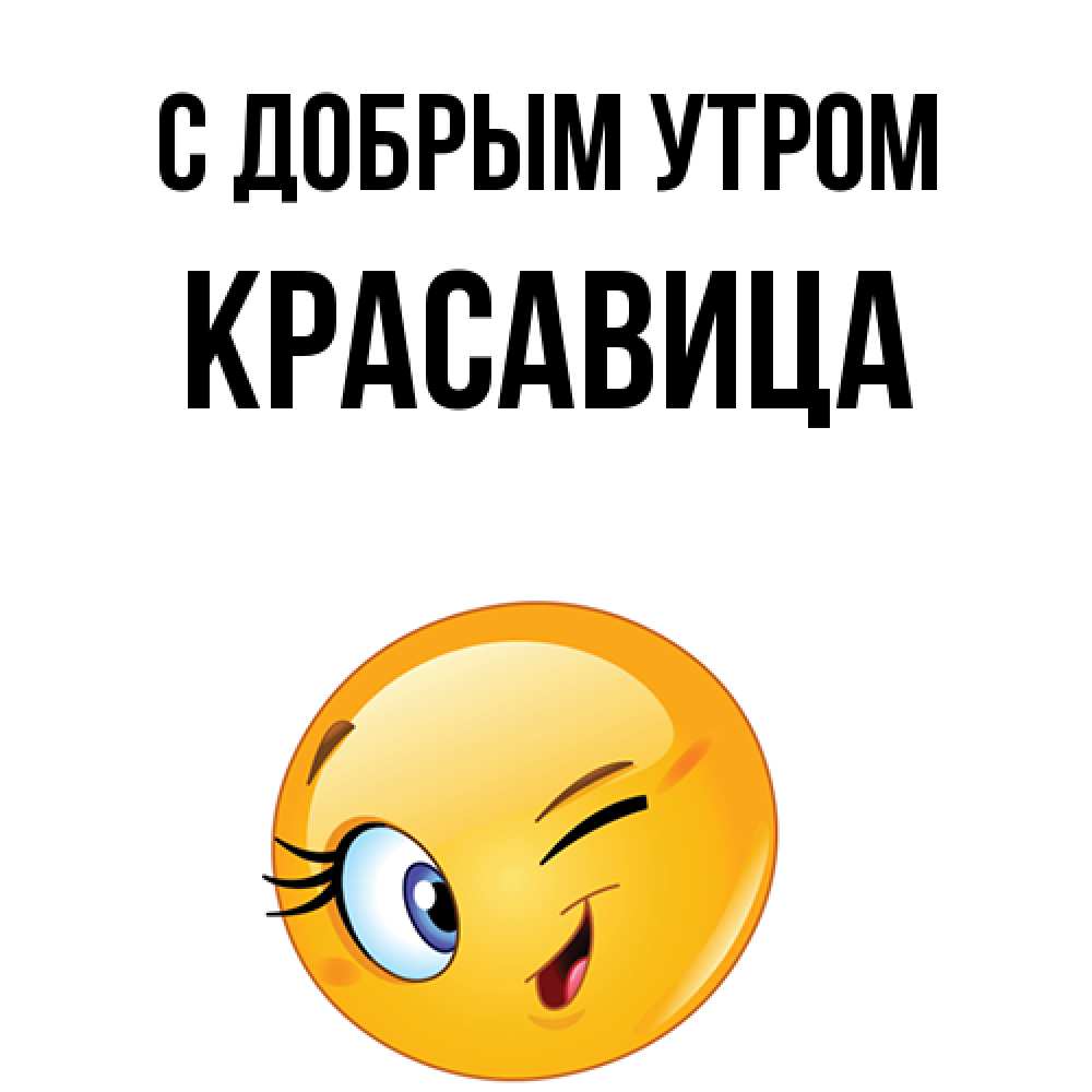 Открытка  с именем. Красавица, С добрым утром  