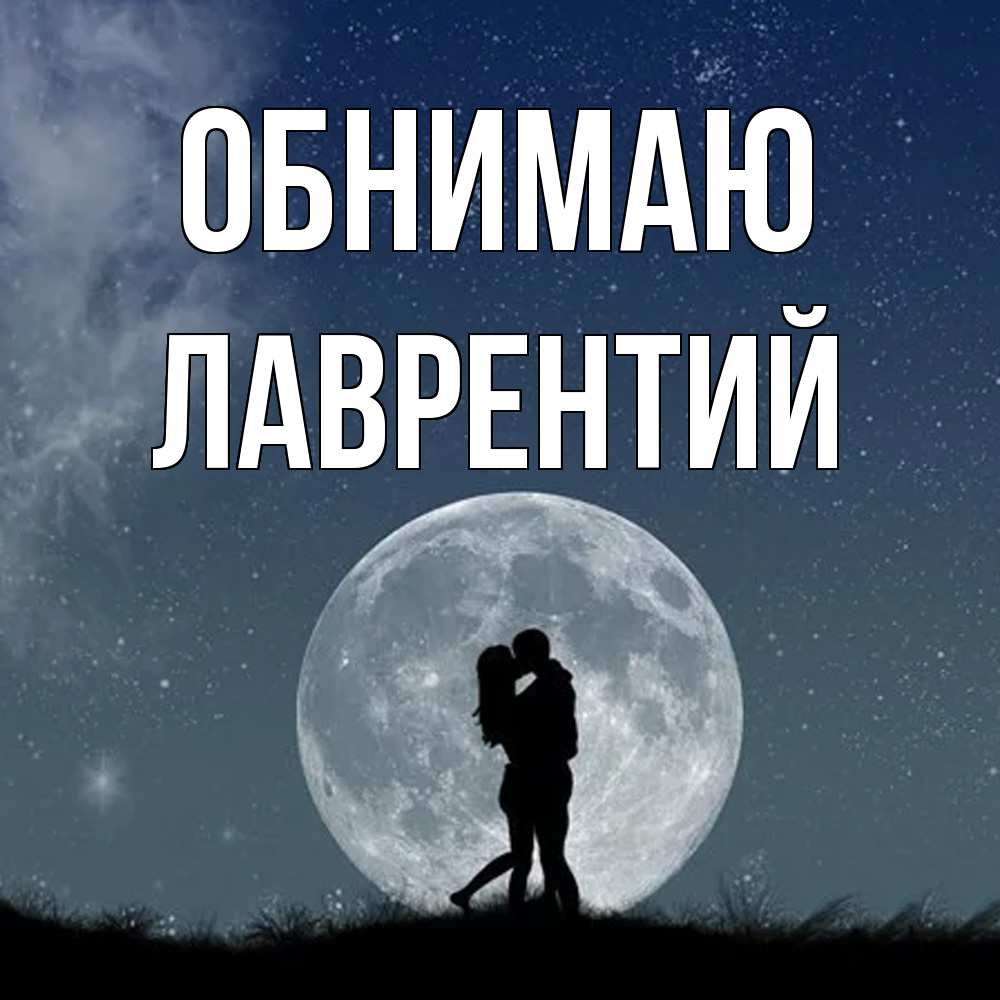 Открытка  с именем. Лаврентий, Обнимаю  