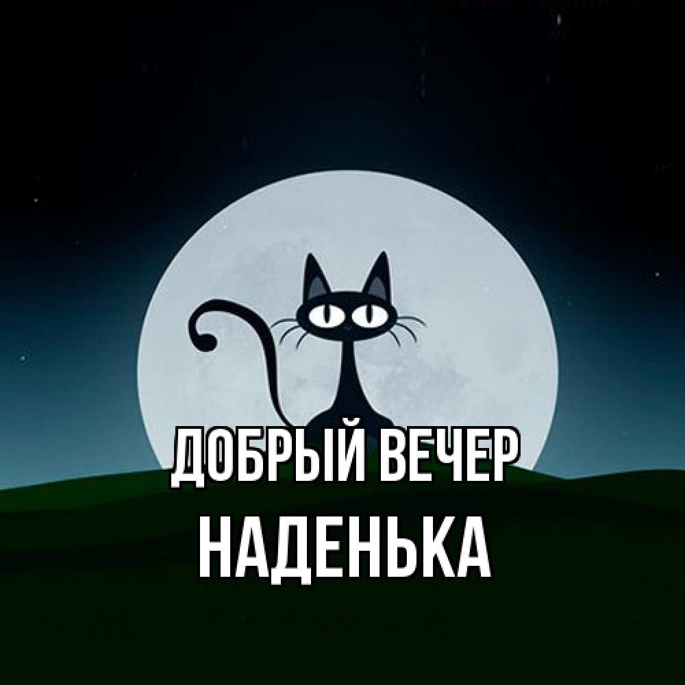 Открытка  с именем. Наденька, Добрый вечер  