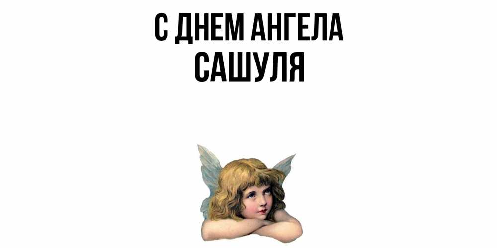 Открытка  с именем. Сашуля, С днем ангела  