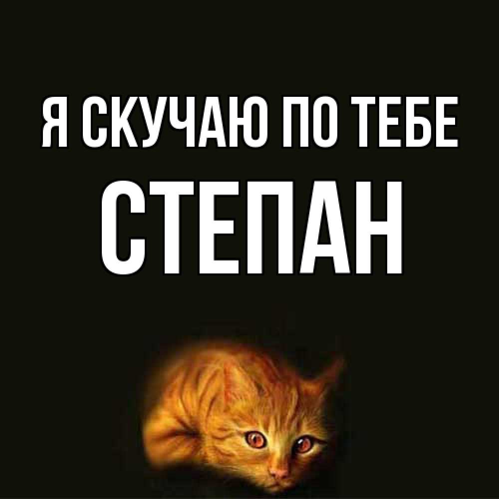 Открытка  с именем. Степан, Я скучаю по тебе  