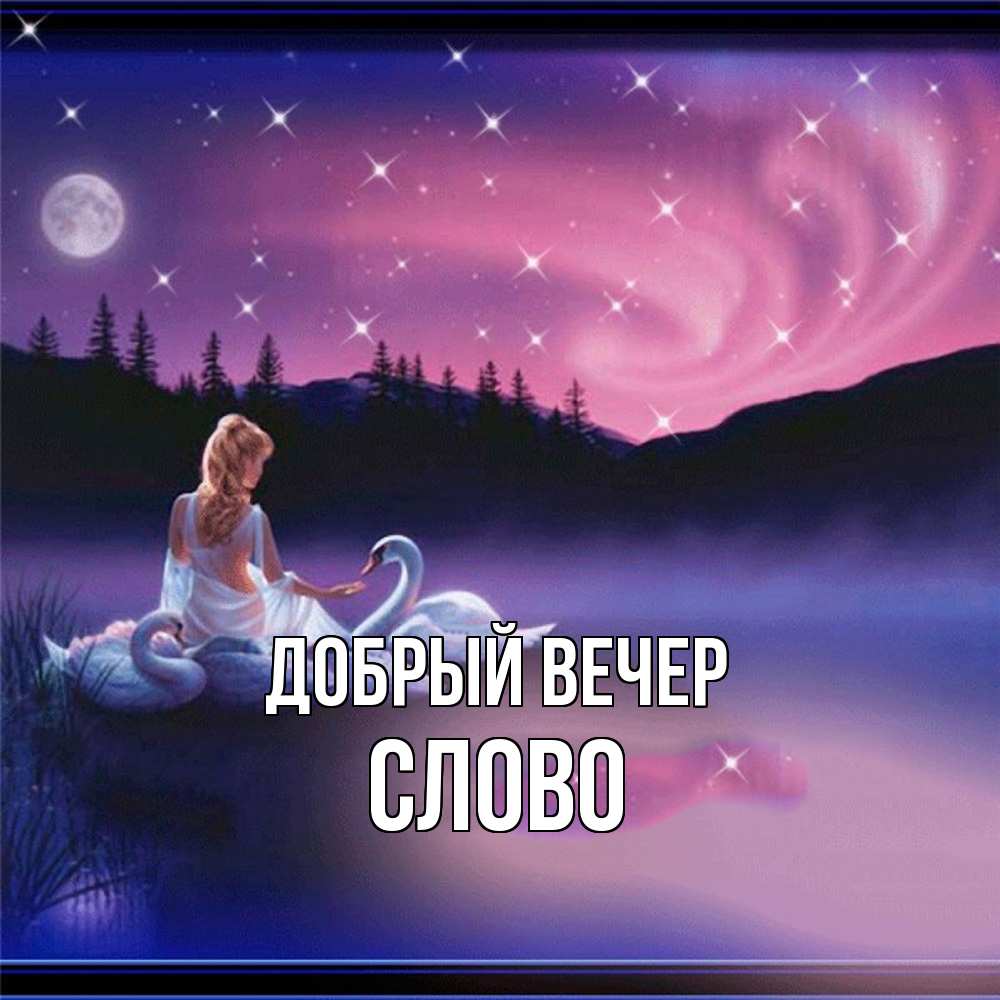 Открытка  с именем. слово, Добрый вечер  