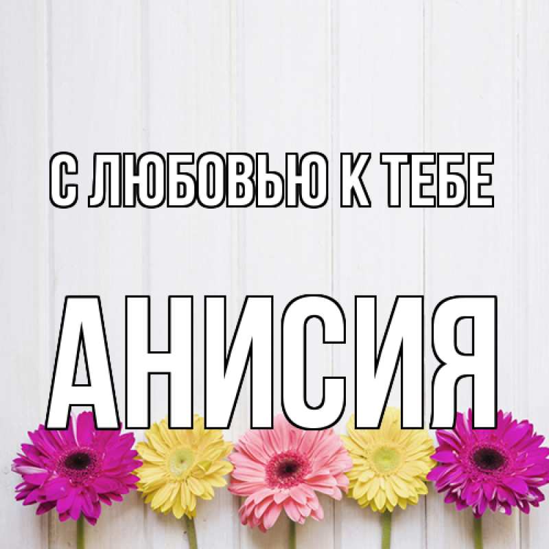 Картинка С любовью к тебе, Анисия
