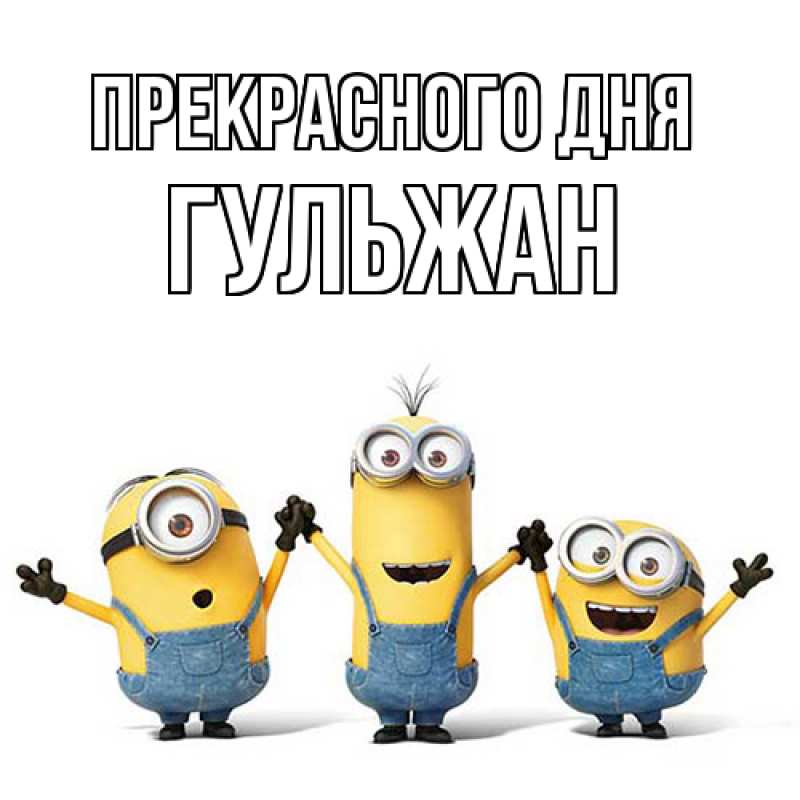 Картинка Прекрасного дня, Гульжан