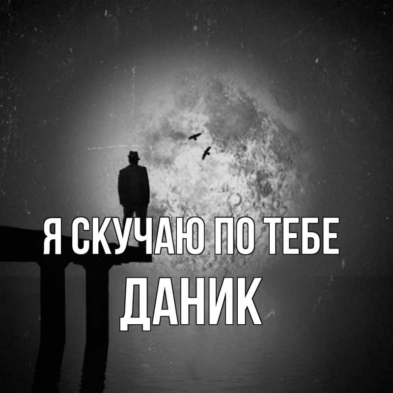 Картинка Я скучаю по тебе, Даник
