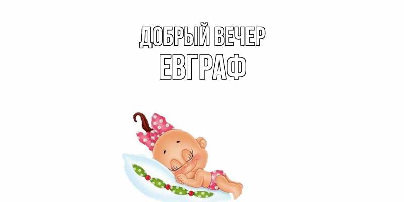Картинка Добрый вечер, Евграф
