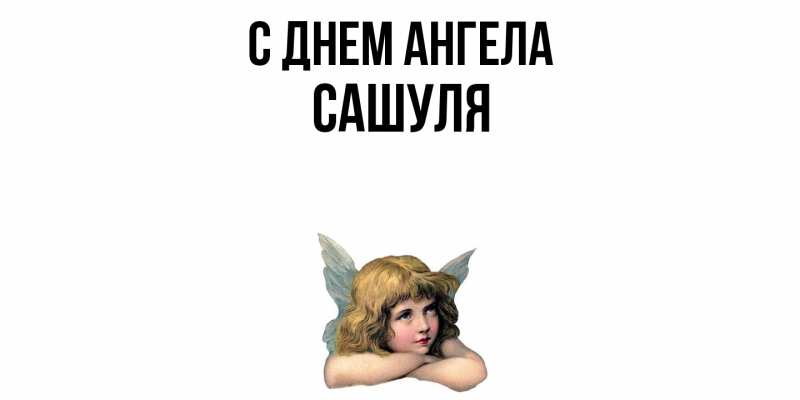 Картинка С днем ангела, Сашуля