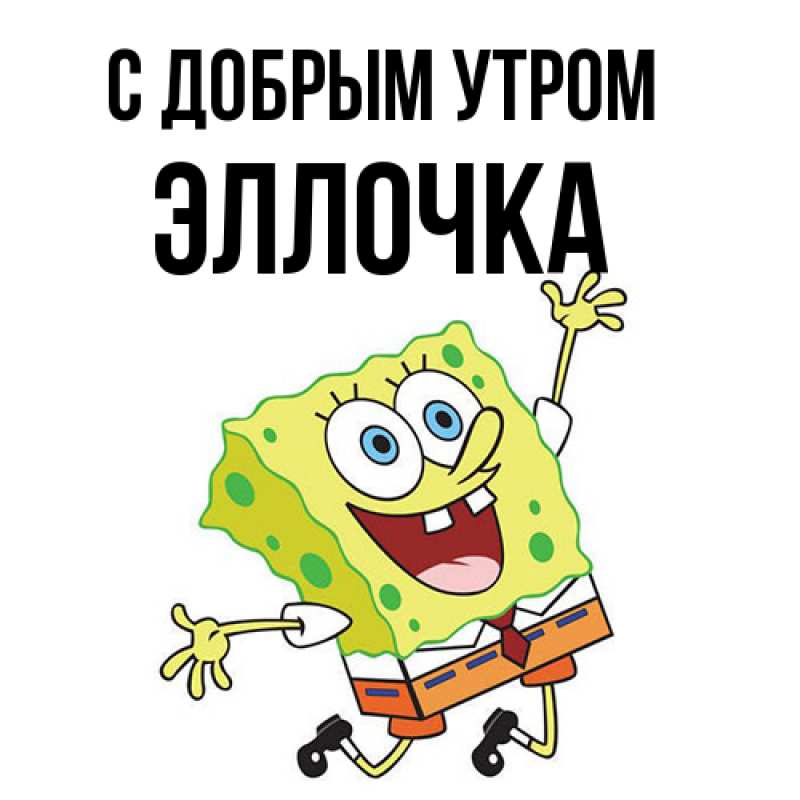 Картинка С добрым утром, Эллочка