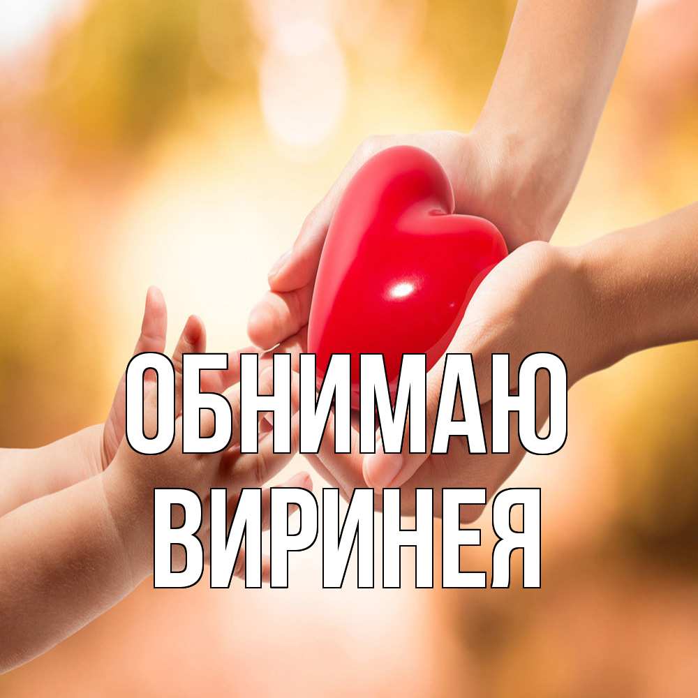 Открытка  с именем. Виринея, Обнимаю  