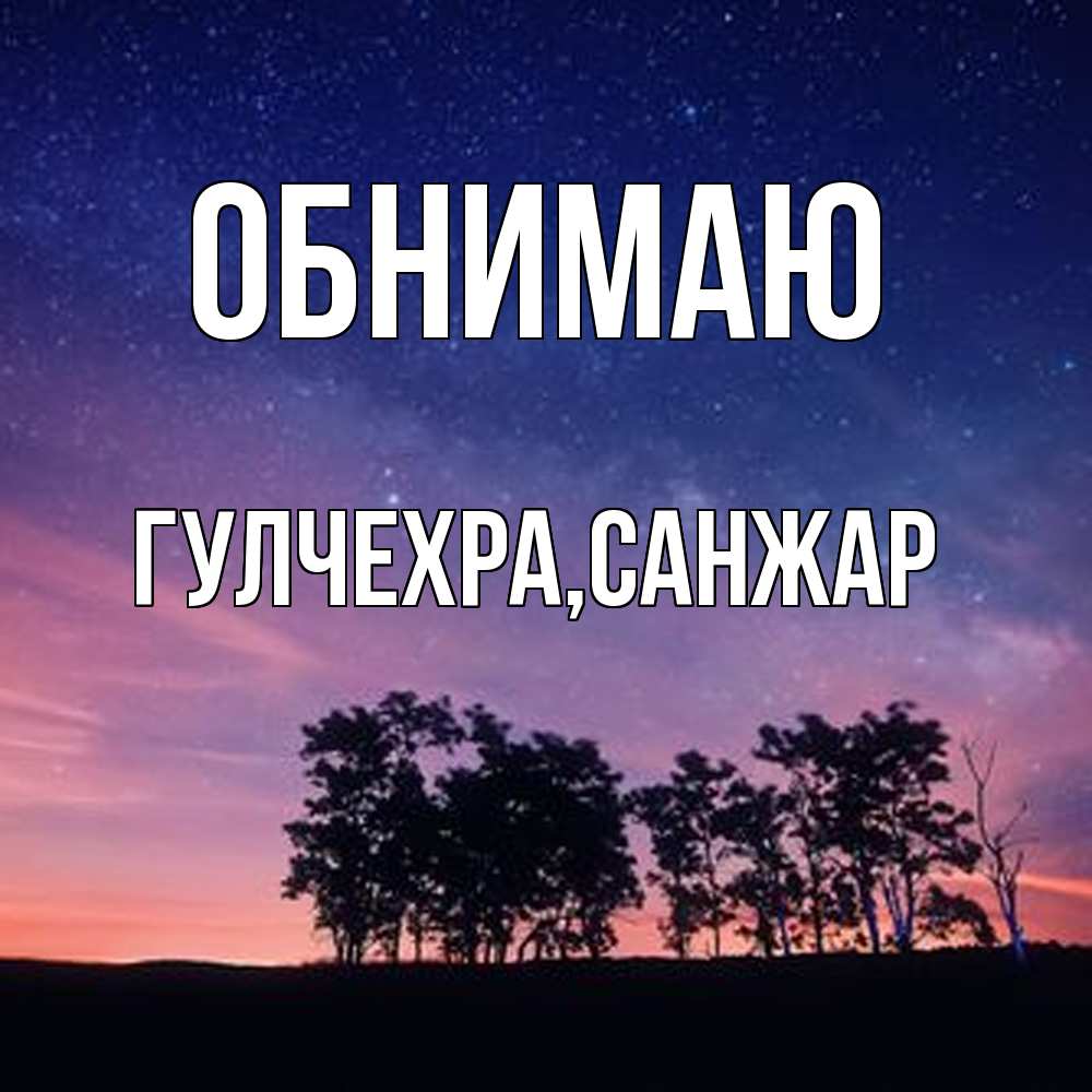 Открытка  с именем. Гулчехра, Обнимаю  