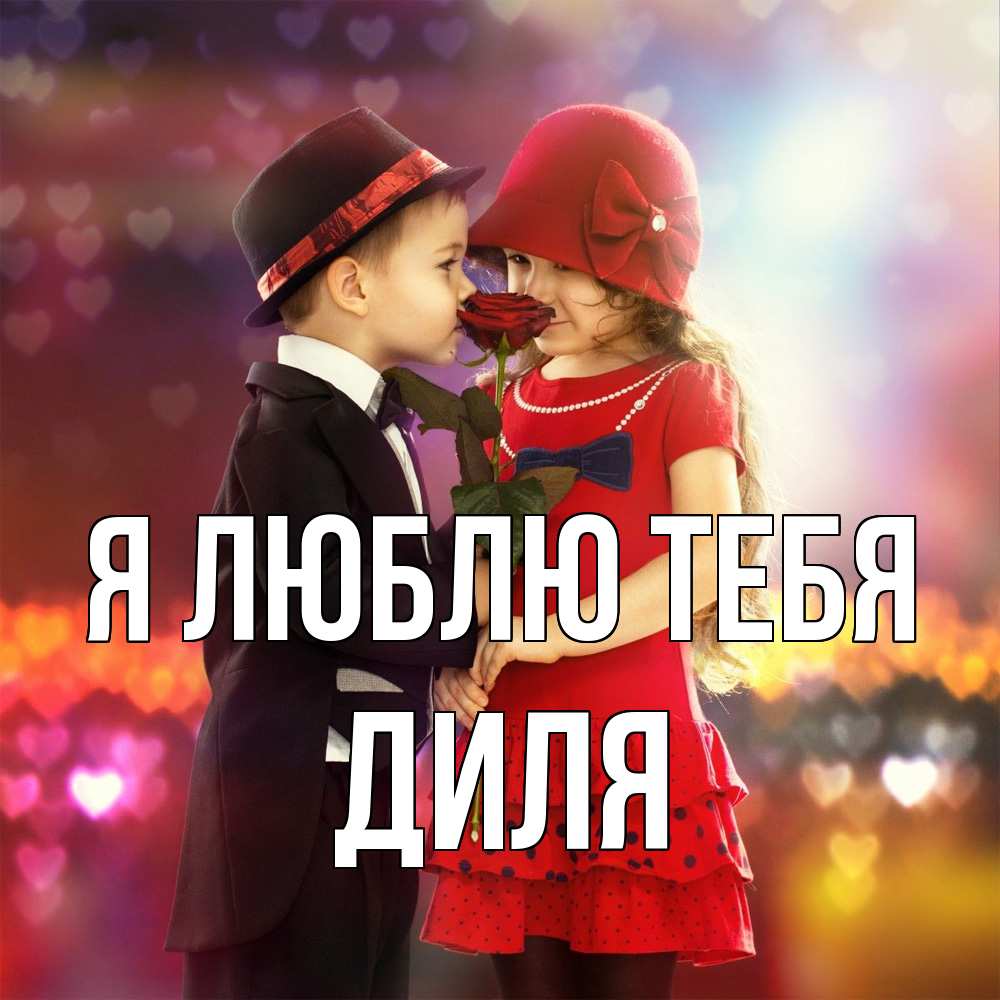 Открытка  с именем. Диля, Я люблю тебя  
